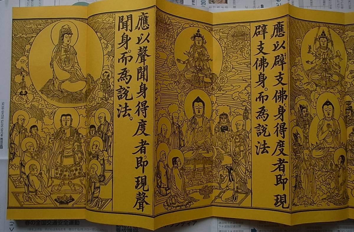 Amazon.co.jp: 宣徳八年版 木版画 多数 妙法蓮華経観世音菩薩 普